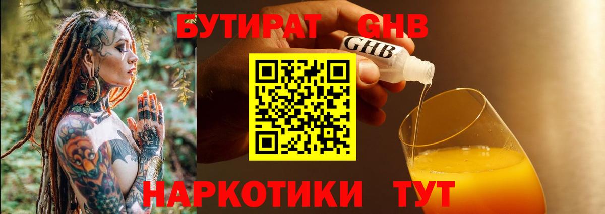 Бутират Butirat Сочи