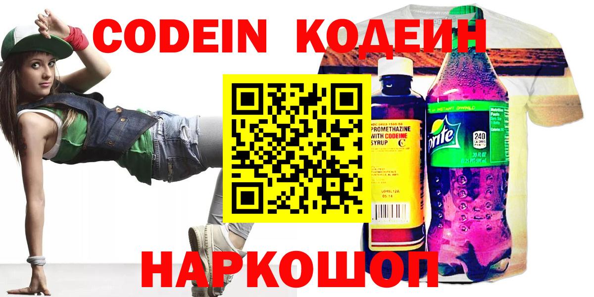 Codein Purple Drank  Вход с VPN  Сочи  Кодеиновый сироп Lean Purple Drank 